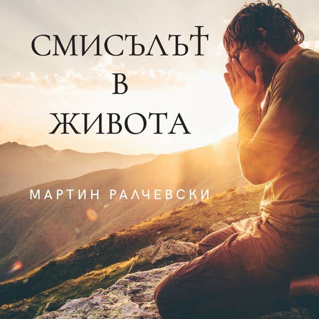 Смисълът в живота