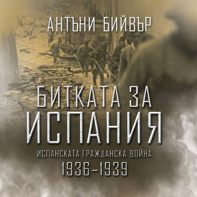 Битката за Испания: Испанската гражданска война (1936-1939) 