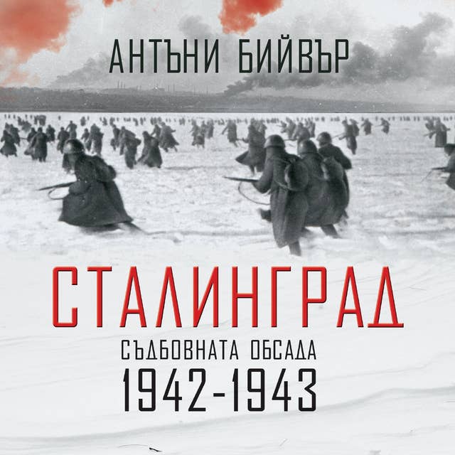 Сталинград: Съдбовната обсада (1942-1943) 