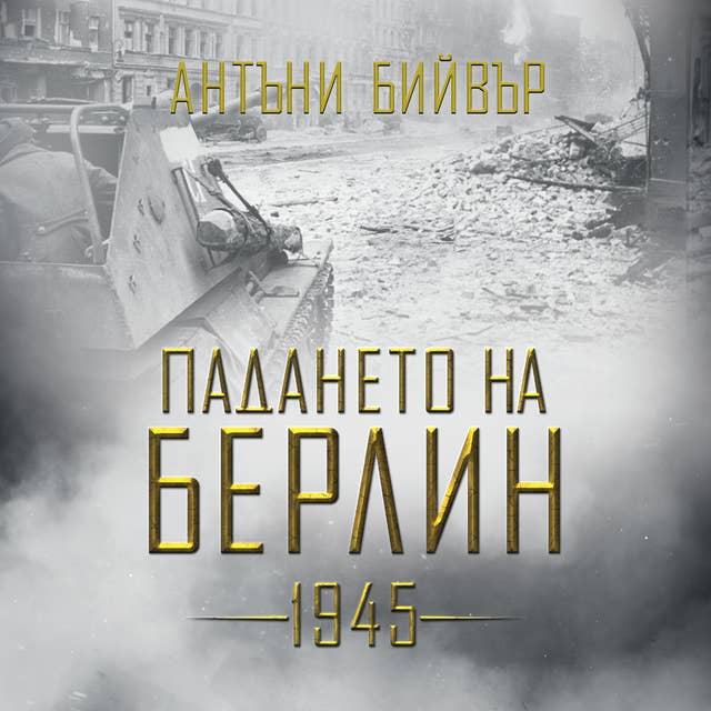 Падането на Берлин: 1945 