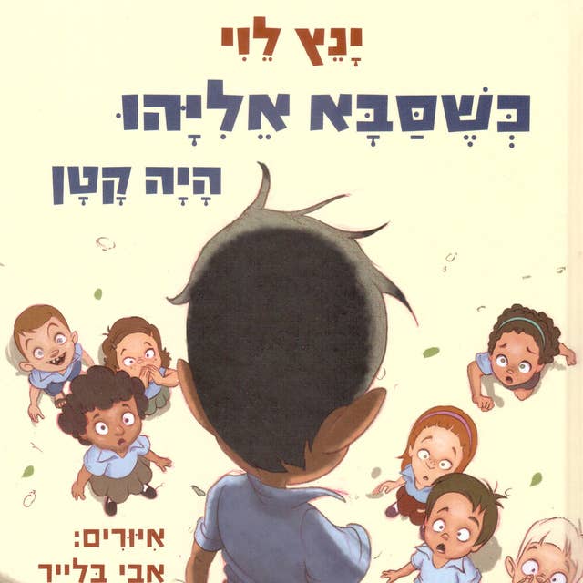 כשסבא אליהו היה קטן by ינץ לוי