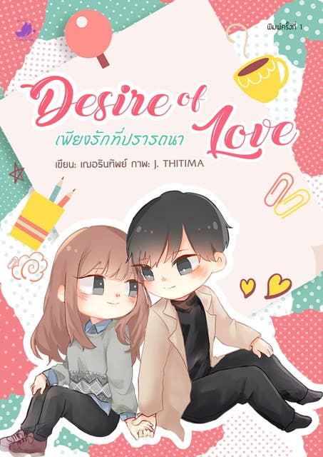 Desire of Love เพียงรักที่ปรารถนา