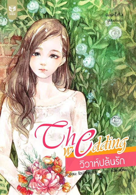 THE WEDDING วิวาห์ปล้นรัก