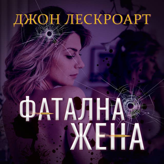 Cover for Фатална жена