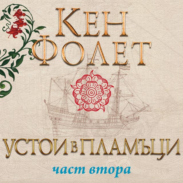 Устои в пламъци: Част втора