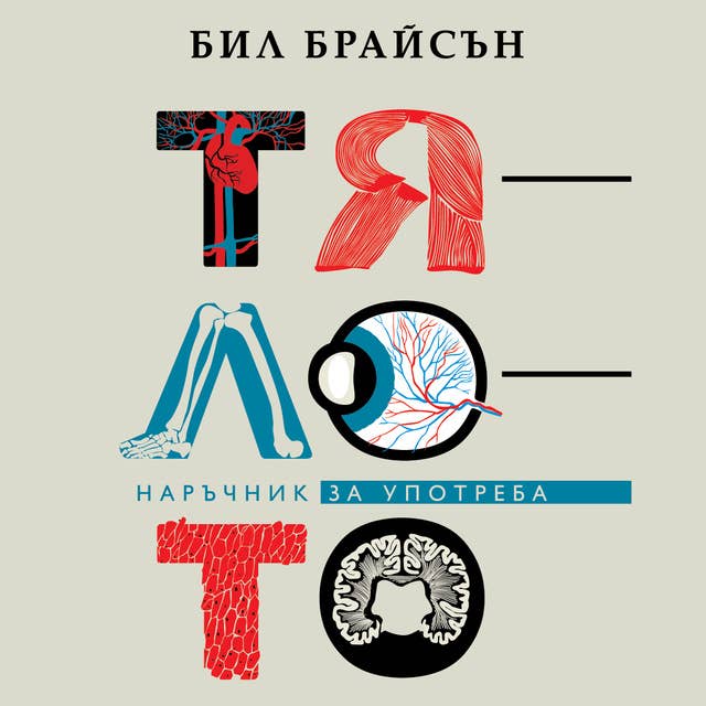 Тялото: Наръчник за употреба by Бил Брайсън
