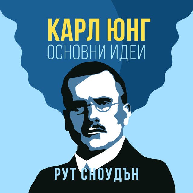 Карл Юнг: Основни идеи 