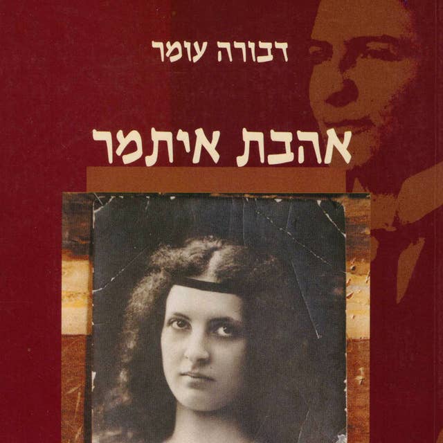 אהבת איתמר