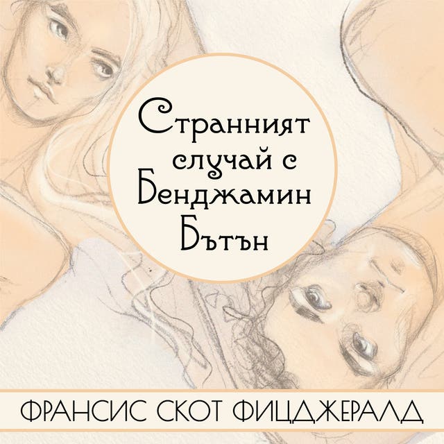 Странният случай с Бенджамин Бътън - Аудиокнига - Ф. Скот Фицджералд ...