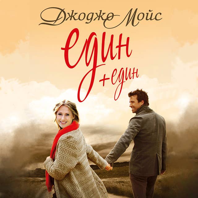 Cover for Един + един
