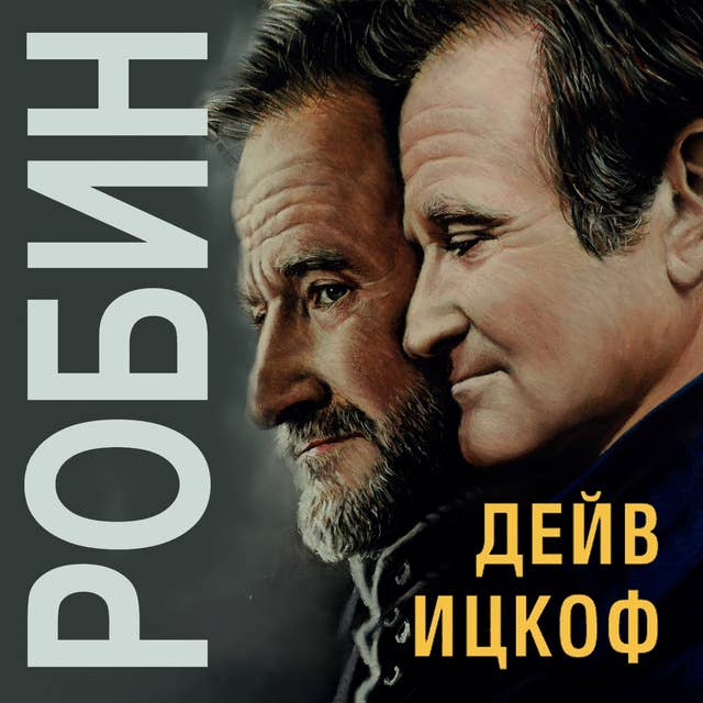 Робин