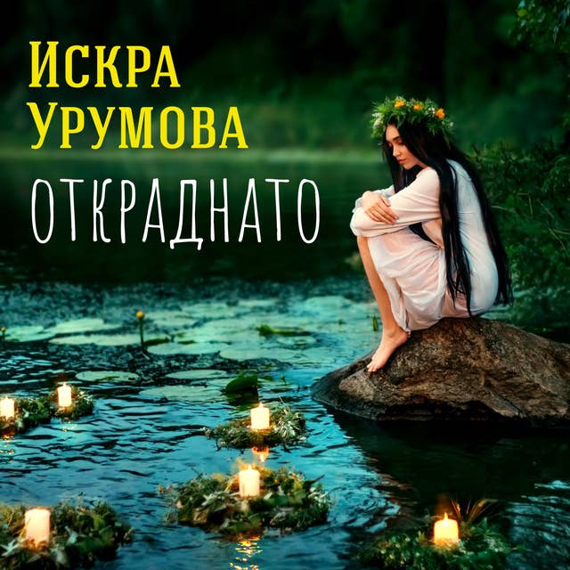 Cover for Откраднато