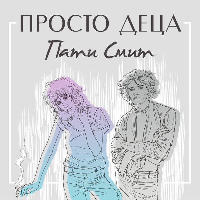 Cover for Просто деца