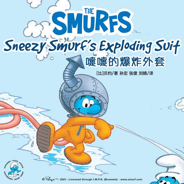 Sneezy Smurf’s Exploding Suit 嚏嚏的爆炸外套
