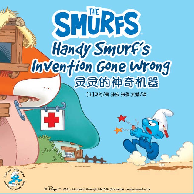 Handy Smurf’s Invention Gone Wrong 灵灵的神奇机器