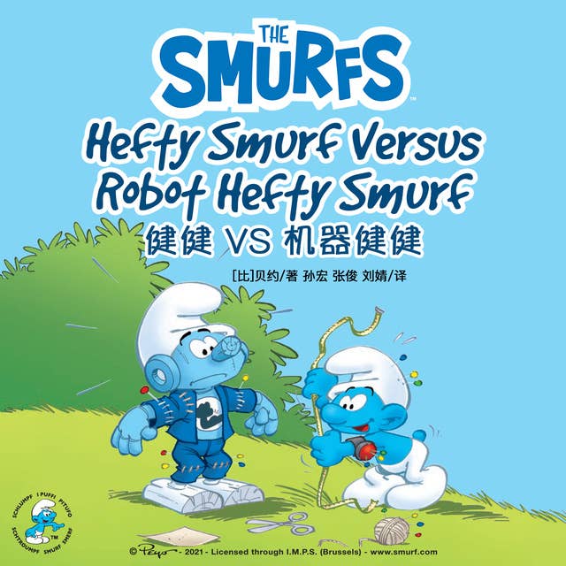 Hefty Smurf Versus Robot Hefty Smurf 健健 VS 机器健健