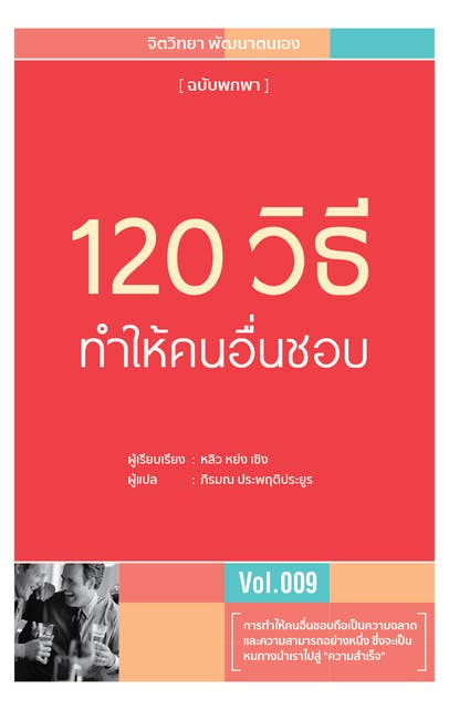 120 วิธี ทำให้คนอื่นชอบ 