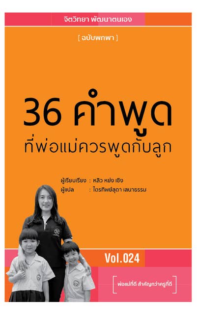 36 คำพูดที่พ่อแม่ควรพูดกับลูก by หลิว หย่ง เชิง