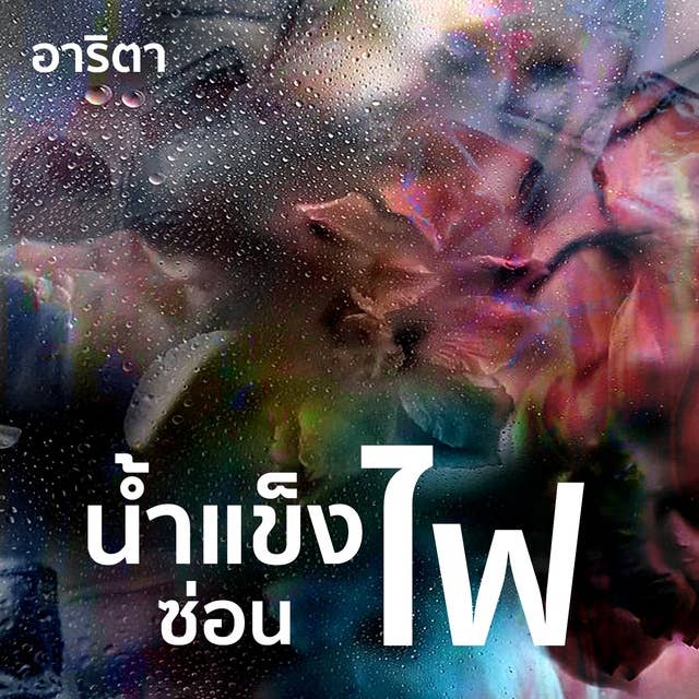 น้ำแข็งซ่อนไฟ 