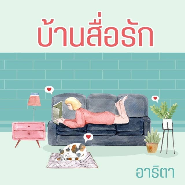 บ้านสื่อรัก 