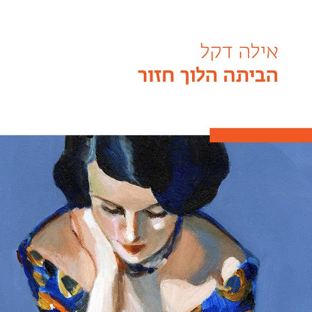 הביתה הלוך חזור by אילה דקל