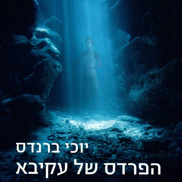 הפרדס של עקיבא