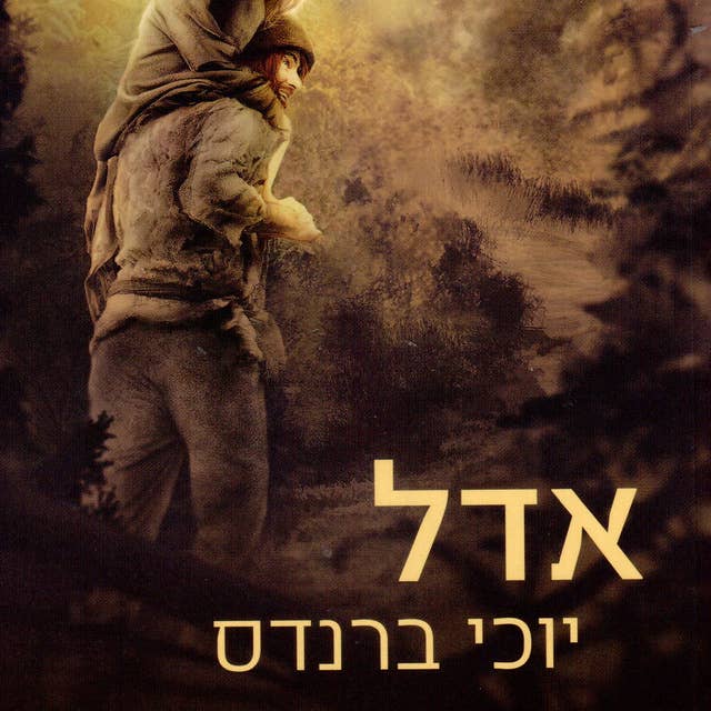 אדל 