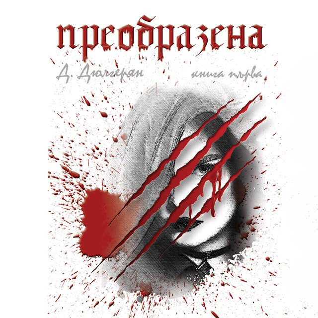 Преобразена: Книга първа 