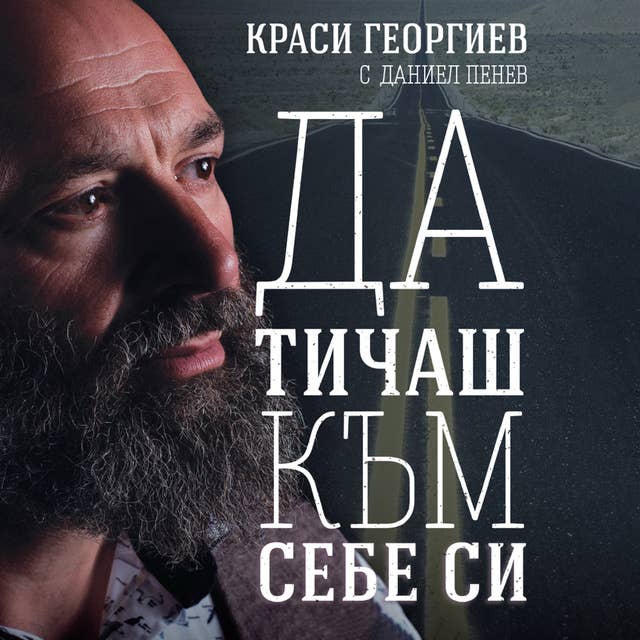 Да тичаш към себе си - Audiobook - Краси Георгиев, Даниел Пенев - ISBN ...