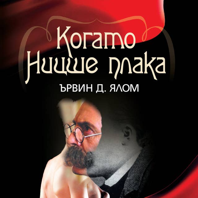 Когато Ницше плака 