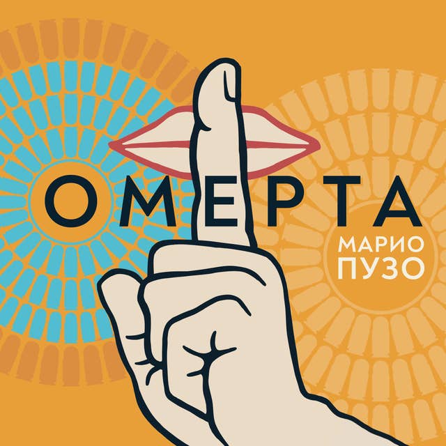 Cover for Омерта