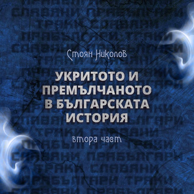 Укритото и премълчаното в българската история: Втора част - Аудиокнига ...