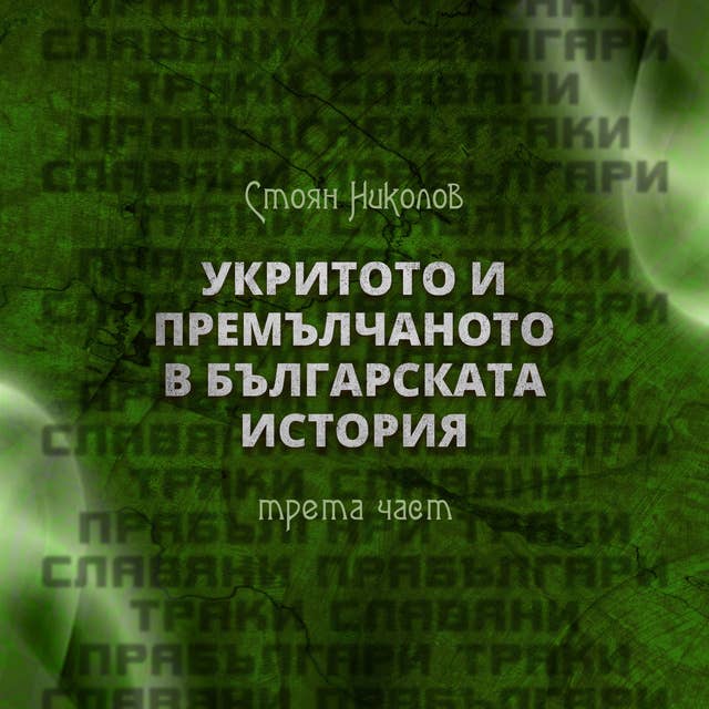 Укритото и премълчаното в българската история: Трета част