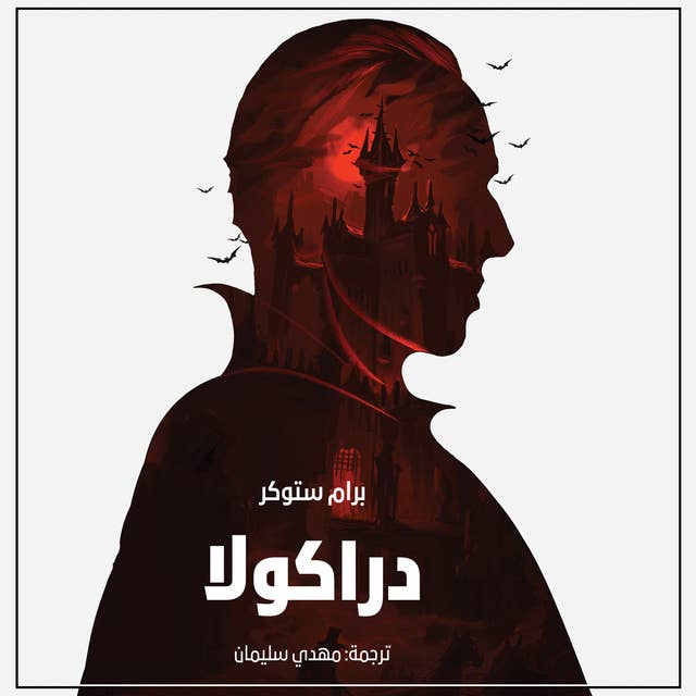 دراكولا by برام ستوكر