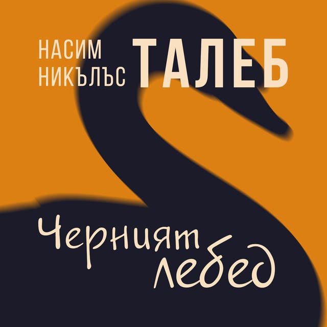 Черният лебед - Аудиокнига - Насим Никълъс Талеб - ISBN 9789180442084 ...
