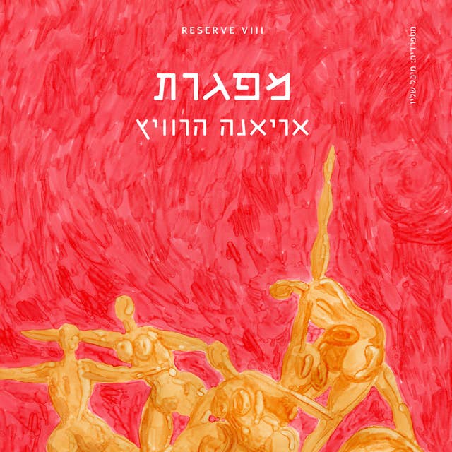 מפגרת