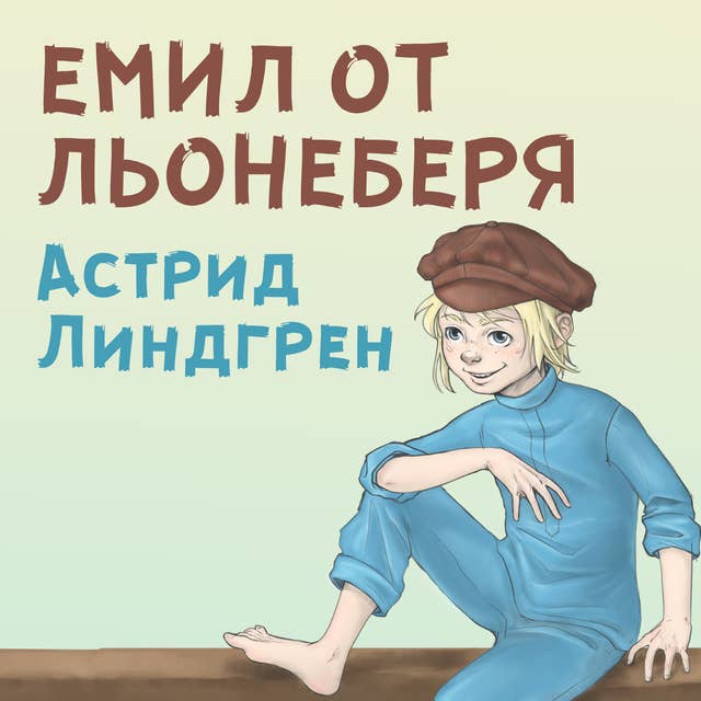 Cover for Емил от Льонеберя