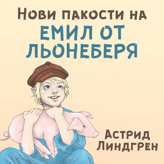 Нови пакости на Емил от Льонеберя