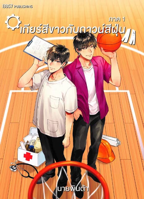 เกียร์สีขาวกับกาวน์สีฝุ่น เล่ม 1