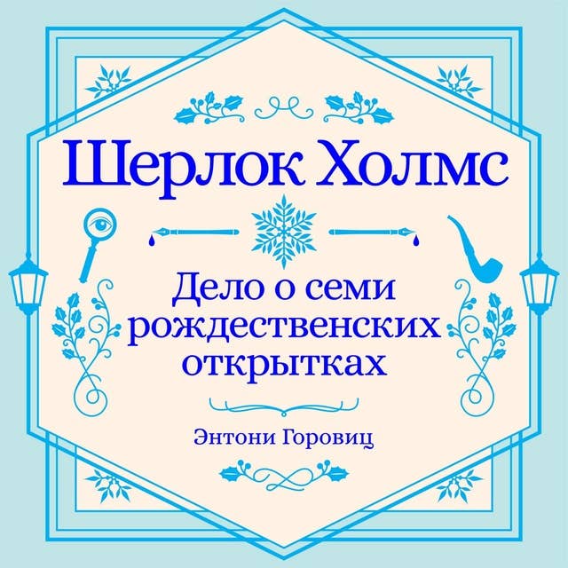 Дело о семи рождественских открытках. Рождественский рассказ о Шерлоке Холмсе.
