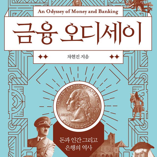 금융 오디세이: 돈과 인간 그리고 은행의 역사