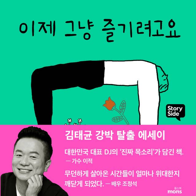 이제 그냥 즐기려고요: 김태균 강박 탈출 에세이