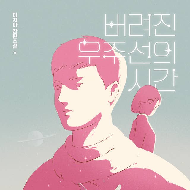 Cover for 버려진 우주선의 시간