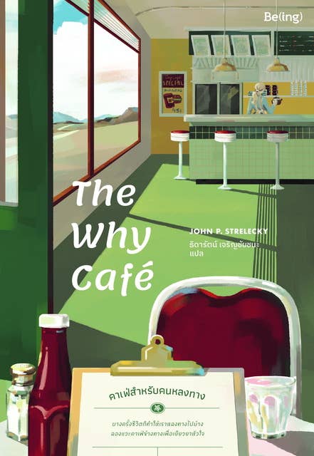 The Why Café คาเฟ่สำหรับคนหลงทาง by John Strelecky