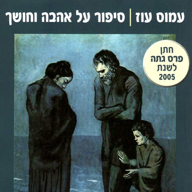 סיפור על אהבה וחושך by עמוס עוז