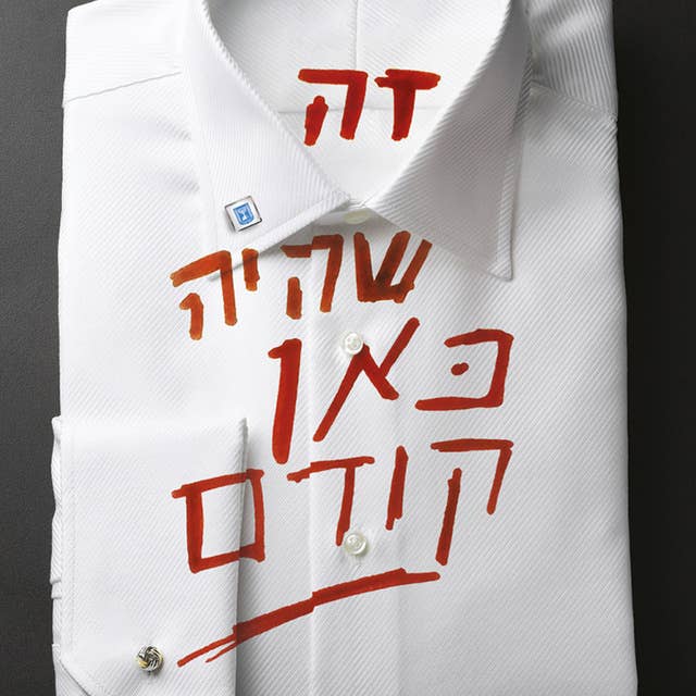 זה שהיה כאן קודם by אורי לברון