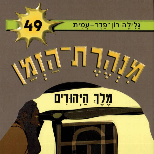 מנהרת הזמן (49): מלך היהודים