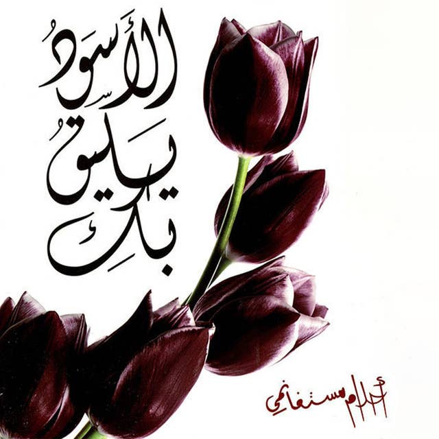 الأسود يليق بك by أحلام مستغانمي