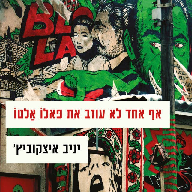 אף אחד לא עוזב את פאלו אלטו 