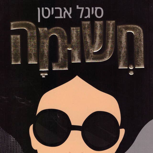 חשומה 